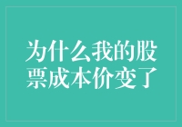 为什么我的股票成本价变了：深层次探究成本价变化的原因与影响