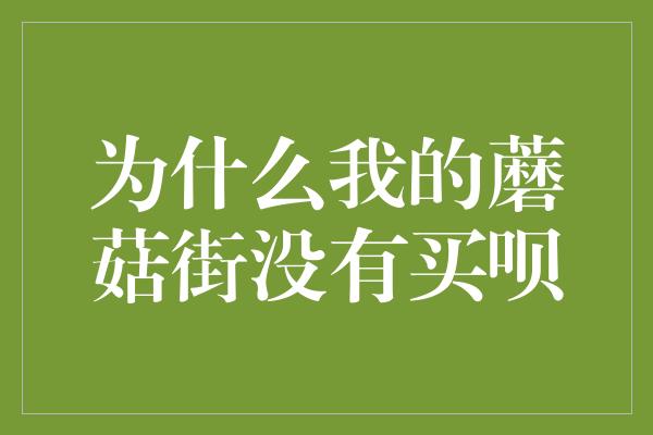 为什么我的蘑菇街没有买呗