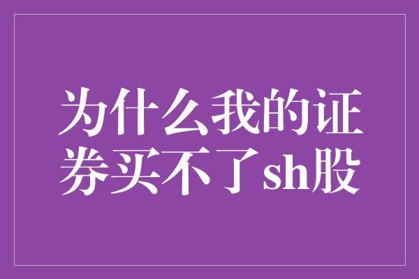 为什么我的证券买不了sh股