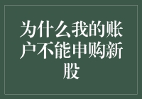 为什么我的账户不能申购新股：新股申购规则及常见限制