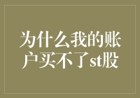 探讨为何个人账户无法购买ST股