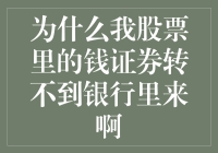 为什么我的股票账户就像装了防火防盗的小金库，怎么也搬不到银行账户里？