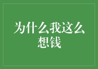 为何金钱在现代社会中占据如此重要的位置