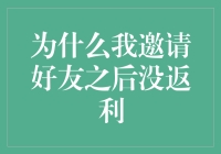 为什么我邀请好友之后没返利？答案揭晓，保证让你大跌眼镜