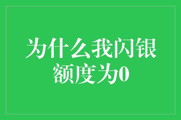 为什么我闪银额度为0