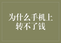 为什么手机上转不了钱：问题剖析与解决方案