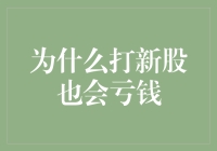 新股不败的神话：为何打新也可能是赔本买卖？