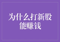 为什么打新股能赚钱？——揭秘新股投资的秘密武器。