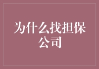 担保公司：你的贴心包大人