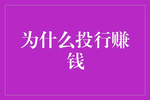 为什么投行赚钱