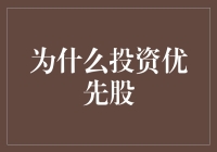 为什么投资优先股是你的最佳选择？