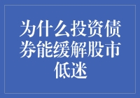 为什么投资债券能缓解股市低迷？因为股市喜欢玩心跳，而债券只喜欢平稳呼吸