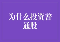 你的钱在兜里还是股市里？为何投资普通股成为一种潮流！