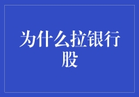 为什么拉银行股？难道是为了练肌肉吗？