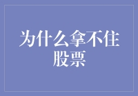 股市炼金术：为什么股民总是拿不住股票