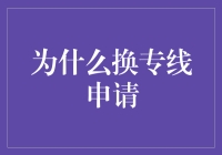 为什么换专线申请：新机遇与挑战