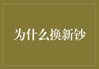 为什么换了新钞，我成了村里的非法货币贩子？