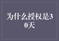 为什么授权的期限是30天：探究背后的心理学与商业逻辑