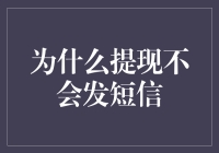 为什么提现不会发短信：深入解析银行与支付平台的风控机制