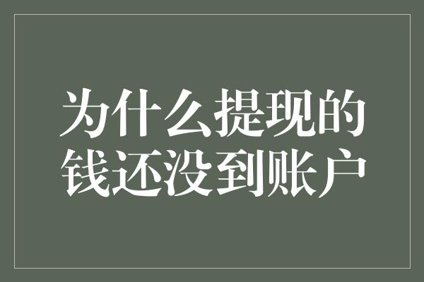 为什么提现的钱还没到账户