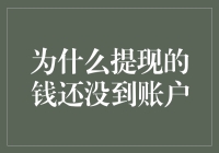 提现的钱还没到账户？你的银行居然在宅急送路上迷路了！