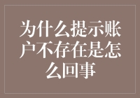 为什么提示账户不存在？——揭秘常见银行账户错误背后的原因