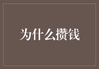 为什么攒钱：从财务自由到心灵满足