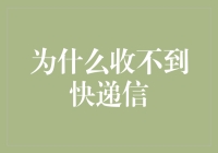 为什么你收不到快递信？可能是快递在途中迷失方向了