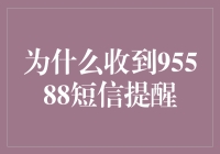 为什么收到95588短信提醒？——银行与用户的互动新方式