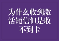 为什么收到激活短信但收不到快递卡？五步教你破解卡之谜