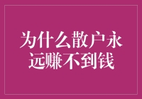 为什么散户永远赚不到钱：深入分析与策略建议