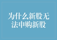 为什么新股申购受限，新股市值配售制度告诉你答案