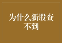 为什么新股查不到？解析新股信息查询难的多重原因