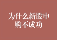 新股申购不成功的五大原因及其背后的投资逻辑