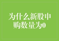 为啥新股申购总是挂零蛋？