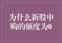 新股申购额度为零，我是不是被排除在了股市之外？