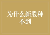 为什么新股种不到：解开种子稀缺之谜