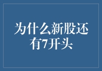 为什么新股还有7开头，难道是股神的暗示？