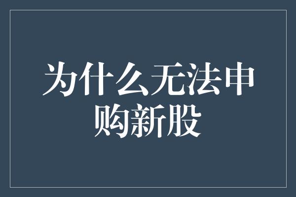 为什么无法申购新股