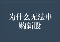 为什么你申购新股总是买不到？因为你是被股票市场嫌弃的黑名单会员