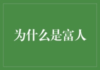 为什么总是那些家伙有钱？——解密财富密码