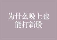 为什么晚上也能打新股：揭秘新时代的股票投资新趋势