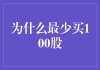 新手投资必知！为何最少要买100股？