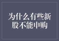 为什么一些新股不能被申购：市场机制与投资者保护