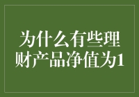 为什么有些理财产品的净值始终为1？——揭开其背后的秘密