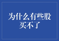 为什么有些股票就像初恋女友一样遥不可及？