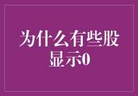 为什么有些股显示0：一场关于数字的荒诞喜剧