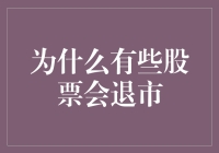 为什么有些股票会被摘牌？是哪些因素导致了他们的退出？