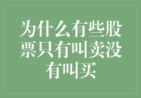 股票市场里的孤独求败：为何有些股票只有叫卖没有叫买