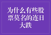 为什么有些股票喜欢玩恐怖连续剧？揭秘股市里的连环大跌！